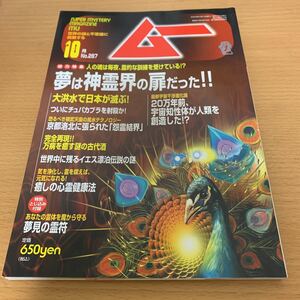 月刊　ムー　2004年10月号　夢は神霊界の扉だった！！