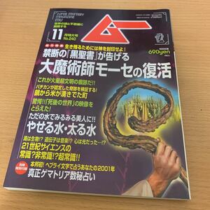 月刊　ムー　2000年11月号　黒聖書が告げる大魔術師モーセの復活