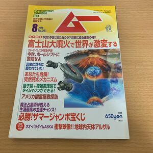 月刊　ムー　2002年8月号　富士山大噴火で世界が激変する