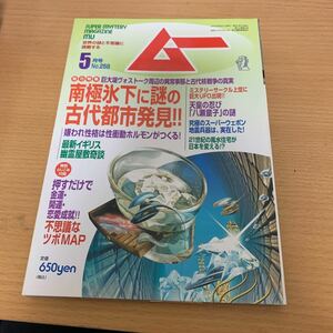 月刊　ムー　2002年　5月号　南極氷下に謎の古代都市発見！！