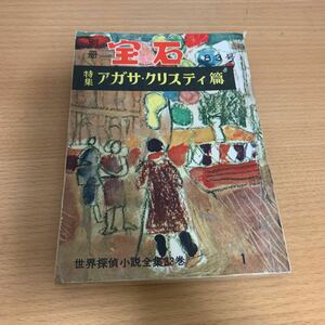 世界探偵小説全集　別冊宝石83号　特集アガサ・クリスティ篇