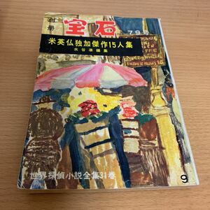 世界探偵小説全集　別冊宝石79号　米英仏独加傑作15人集