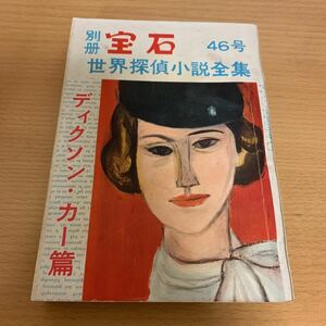 世界探偵小説全集　別冊宝石46号　　ディクソン・カー篇