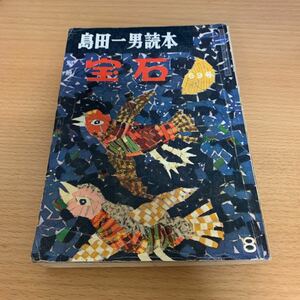 世界探偵小説全集　別冊宝石69号　　　島田一男読本