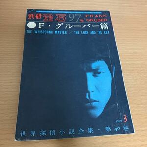 世界探偵小説全集　別冊宝石97号　　F・グルーバー篇