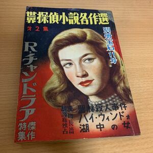 世界探偵小説全集　別冊宝石11号　　R・チャンドラア傑作特集號