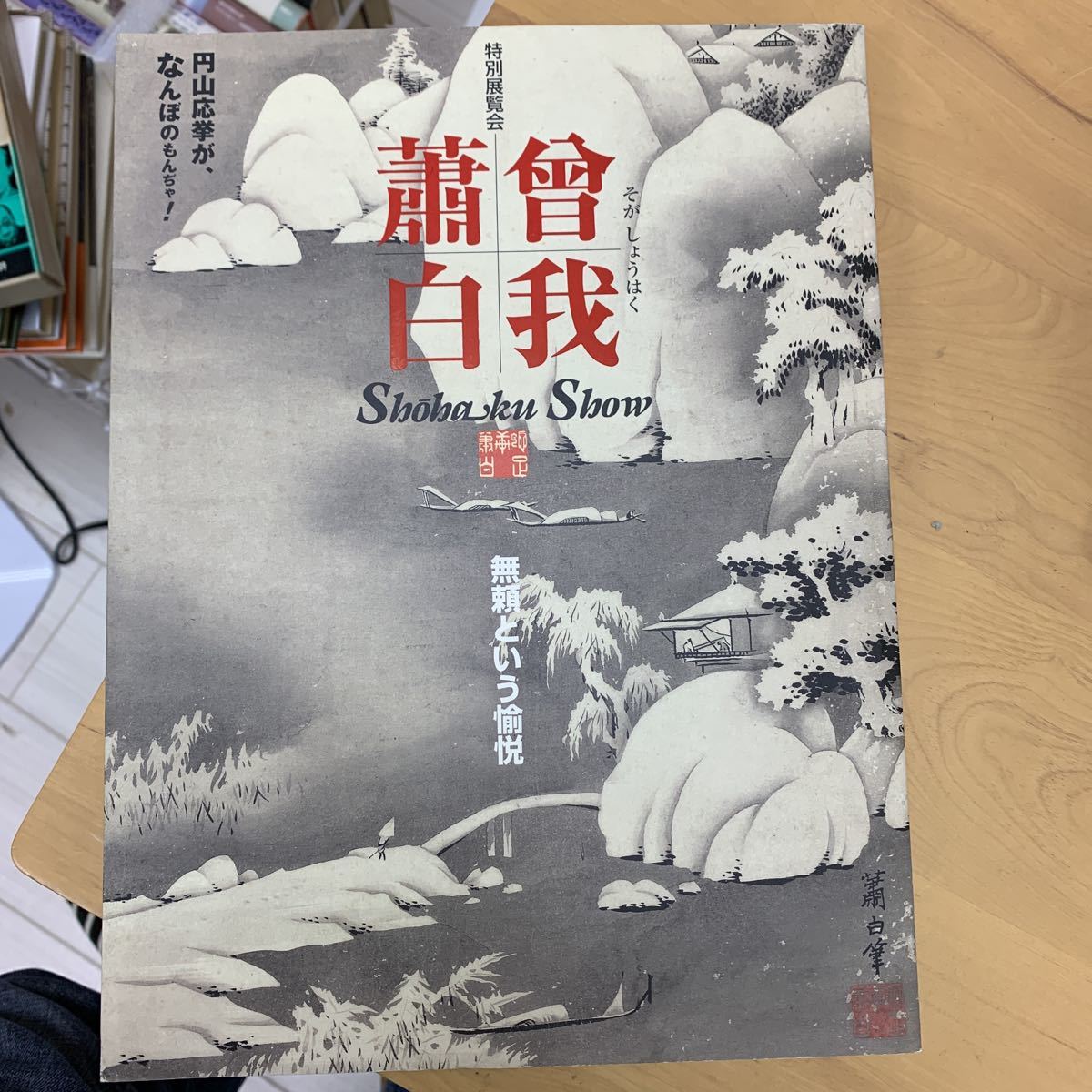2025年最新】Yahoo!オークション -曾我蕭白の中古品・新品・未