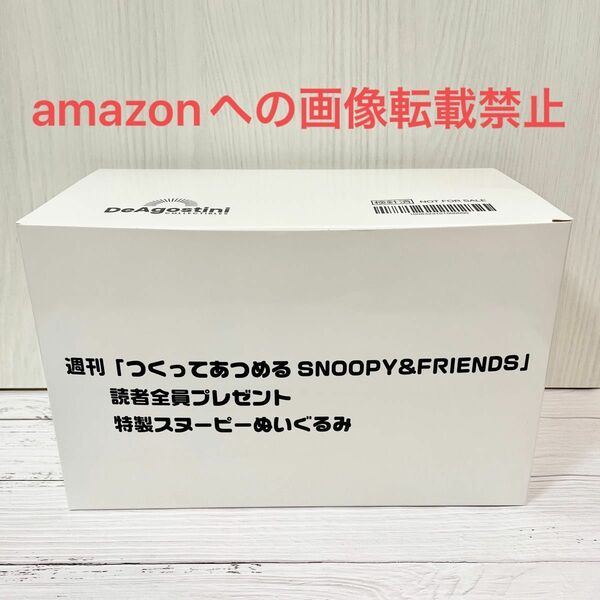 新品 デアゴスティーニ スヌーピー つくってあつめる スヌーピー＆フレンズ 100号 特製スヌーピーぬいぐるみ ディアゴスティーニ