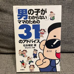 「男の子がわからない」ママのための３１のアドバイス 松永暢史／著　手丸かのこ／作画