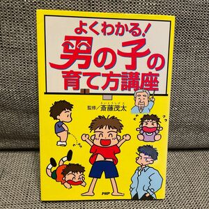 よくわかる！男の子の育て方講座 斎藤　茂太　監