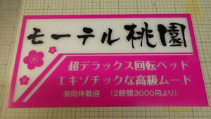 大 トラック野郎 御意見無用 新品 アンドン板 カッティングステッカーにて製作 デコトラ トラック野郎 レトロ ナンバーアンドン