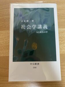 社会学講義　人と社会の学 （中公新書　１２４２） 富永健一／著