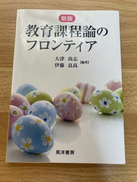 教育課程論のフロンティア （新版） 大津尚志／編著　伊藤良高／編著