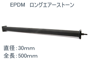 大型水槽に　50ｃｍ　(直径30ｍｍ)　ロングタイプエアーストーン　生け簀　池　鯉　大型魚　90ｃｍ　水槽　120ｃｍ