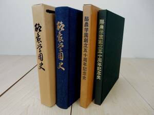 【古書】酪農学園史 昭和55年発行+酪農学園創立五十周年記念史 昭和58年発行 ２冊まとめ ハードケースヤケ 中古品 JUNK 一切返品不可で！ 