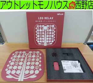 美品 日創プラス ニップラックス NIPLUX NPLR21-R レッグリラックス レッド EMS リフレクソロジー 低周波 定形外710円 札幌 西野店 