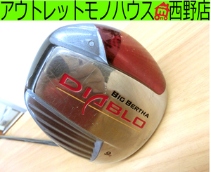 ゴルフクラブ ドライバー 1W Dr Callaway キャロウェイ BIG BERTHA DIABLO 9° FLEX S 中古 札幌市西区 西野店