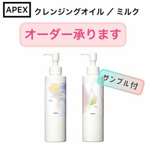 【オーダーOK】APEX オイルクレンジング　ミルククレンジング★サンプル　POLA ポーラ　オーダーメイド　アペックス