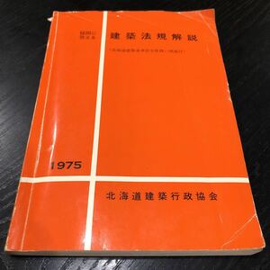 メ88 建築法規解説 昭和50年2月発行 北海道建築行政協会 設計 施工 構造 建築物 工法 照明 木造 コンクリート 耐震 説明 資料　宅建