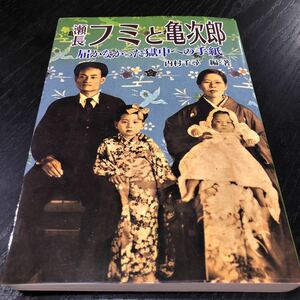 メ94 フミと亀次郎 2005年11月27日初版発行 内村千尋 あけぼの出版 歴史 社会 戦争 物語 沖縄 米軍 刑務所 生き方 人生 