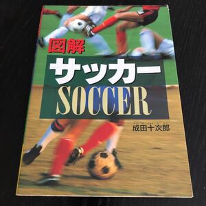 モ2 サッカー 西東社 1995年2月28日発行 成田十次郎 スポーツ ワールドカップ ルール プレー トレーニング 解説 図解 soccer 説明