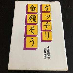 モ3 ガッチリ金残そう 昭和52年6月初版発行 海南書房 井上隆司 貯金 増やし方 銀行 資金 運用 貯蓄 投資 マイホーム ローン 税金 遺産