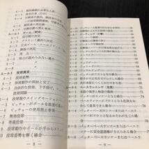 モ10 1880オフィシャルソフトボールルール 昭和55年2月10日発行 スポーツ 用具 投球 マナー 説明 持ち歩き ゲーム 規則 _画像5