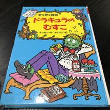 モ13 ぞくぞく村のドラキュラのむすこ ぞくぞく村のおばけシリーズ6 あかね書房 末吉暁子 垂石眞子 絵本 アニメ 児童本 子供 小学 幼児_画像1