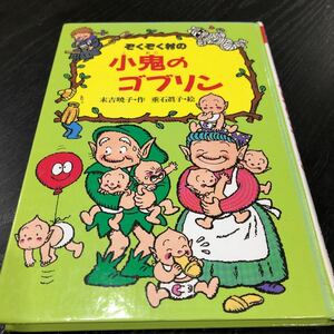 モ16 ぞくぞく村の小鬼のゴブリン ぞくぞく村のおばけシリーズ4 あかね書房 末吉暁子 垂石眞子 絵本 アニメ 児童本 子供 小学 幼児