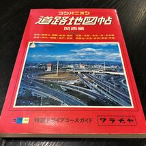 モ21 道路地図帖 コンパニオン 関西編 昭和62年1月発行 ワラヂャ 特選ドライブコースガイド 地図 MAP マップ レトロ フェリー 観光 高速_画像1