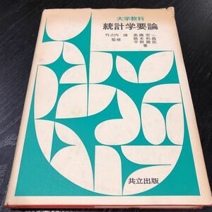 モ22 統計学要論 共立出版 問題集 ドリル テキスト 解答 数学 算数 高校 受験 試験 確率 計算 推定 検定 文章問題 学習 大学