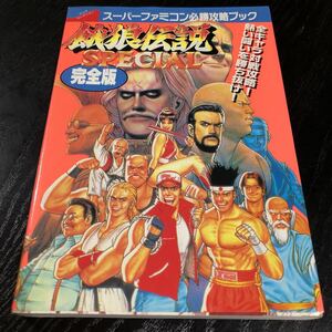 モ27 餓狼伝説SPECIAL 1994年10月2日第1刷発行 攻略本 ファミコン 裏技 キャラ ゲーム アニメ 操作方法 懐かし　実業之日本社