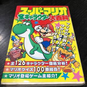 モ30 スーパーマリオ全キャラクター大百科 平成3年9月6日初版 攻略本 レトロゲーム 懐かし 人気 テレビゲーム ファミコン アニメ 漫画