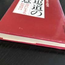 モ34 相場道の極意 木佐森吉太郎 東洋経済新報社 株価 金 投資 買い 売買 外貨 売り 収入 収益 利益 資料 本　経済_画像2