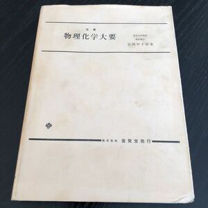 モ35 物理化学大要 吉岡甲子郎 養賢堂 理科 化学反応 気体 問題集 ドリル 文章問題 原子構造 溶液 熱 電池 電気 元素　学習 試験 受験