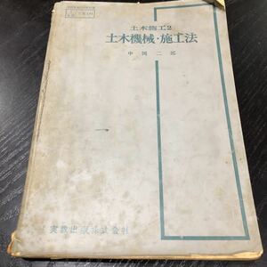 モ46 土木機械施工法 土木施工2 昭和44年2月発行 中岡二郎 実教出版株式会社　高校 教科書 工学 コンクリート 基礎工 試験 受験　国家試験