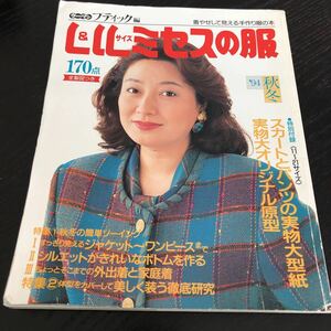 モ67 L&LLサイズミセスの服 1994年 ファッション 服 手作り ハンドメイド 裁縫 縫い物 女性 レトロ 昭和 製図 型紙 子供服 小物 大人 洋裁