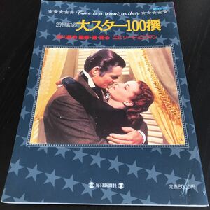 モ75 20世紀の大スター100撰 毎日ムック 淀川長治 平成7年12月25日発行 ハリウッド 世界 外人 海外 外国 人気 女優 俳優 芸能 映画 movie