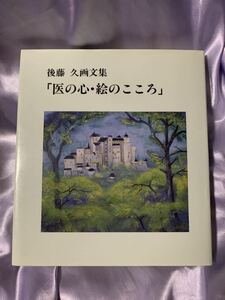 後藤久画文集 医の心・絵のこころ 1999年 限定888部