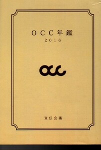 大阪コピーライターズ・クラブ年鑑 2016（宣伝会議 ）大阪コピーライターズクラブ (著)