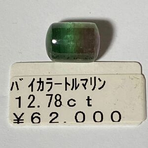 天然　バイカラートルマリン　12.78ct