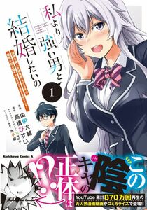 ◆自炊用裁断済み◆ 私より強い男と結婚したいの 1巻 / 由伊大輔