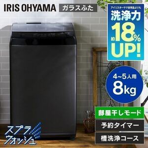  limitation washing machine full automation washing machine 8kg Iris o-yamaIAW-T805BL full automation laundry on opening vertical manner dry simple dry sending manner dry glass 