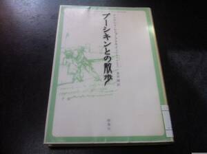 （図書館除籍本）プーシキンとの散歩 (ロシア作家案内シリーズ) アンドレイ シニャーフスキイ (著)