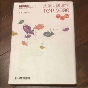 送料無料 いいずな書店 大学入試 漢字 TOP2000 改訂版 谷本文男 本 語学／日本語 受験 学生 高校生 japanese 参考書 赤シート 暗記 問題集 