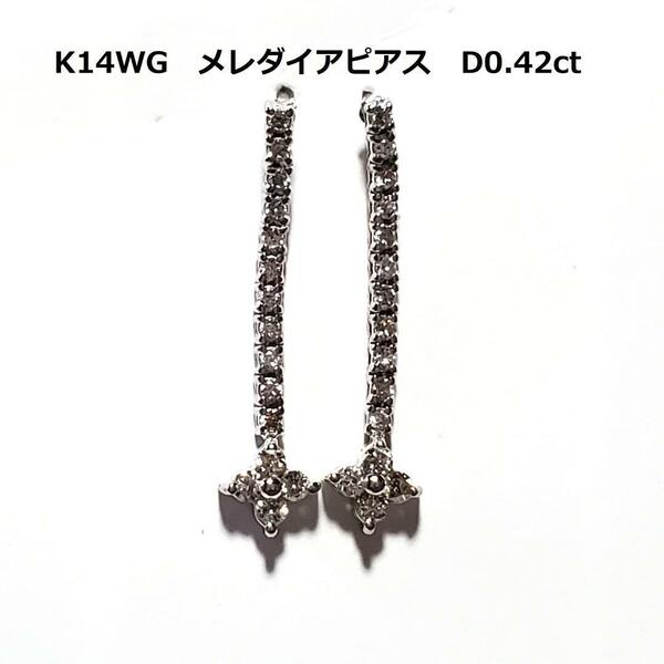 ホワイトゴールド　 K14WG　メレダイアピアス　D0.21　0.21ct 　金