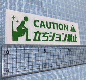 caution!立ちション禁止！ステッカー5（色変更可能）