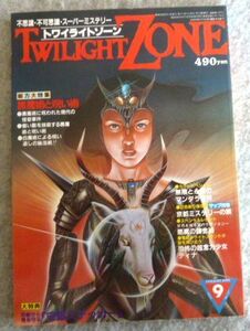 トワイライトゾーン 1984年9月号 大特集：黒魔術と呪いの術（特典：守護ステッカー）付