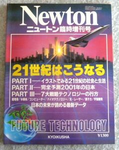 Newton ニュートン増刊号 1988年2月号（21世紀はこうなる）