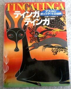 図録 ティンガティンガ―『アフリカン・ポップアートの世界』白石顕二　山本富美子